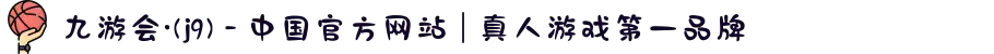 九游会·(j9) - 中国官方网站 | 真人游戏第一品牌